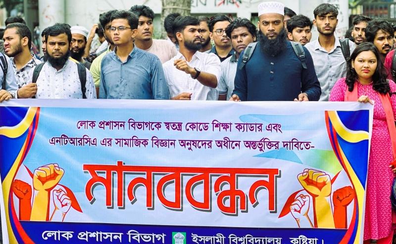 লোকপ্রশাসনকে শিক্ষা ক্যাডারে অন্তর্ভুক্তির দাবিতে  ইবিতে মানববন্ধন